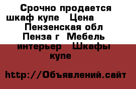 Срочно продается шкаф-купе › Цена ­ 3 000 - Пензенская обл., Пенза г. Мебель, интерьер » Шкафы, купе   